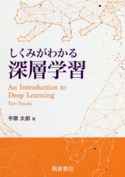 しくみがわかる深層学習 [本]