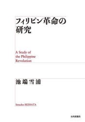 フィリピン革命の研究 [本]