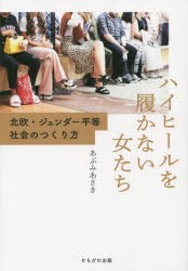 ハイヒールを履かない女たち 北欧・ジェンダー平等社会のつくり方 [本]