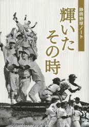 輝いたその時 静岡野球ノート [本]