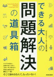 できる大人の問題解決の道具箱 [本]