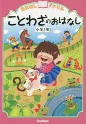 おはなしドリルことわざのおはなし小学2年 [本]