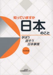 知っていますか日本のこと 学ぼう話そう日本事情 2020年版 [本]