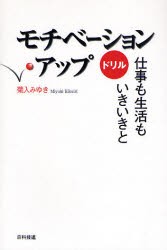 モチベーション・アップドリル 仕事も生活もいきいきと [本]