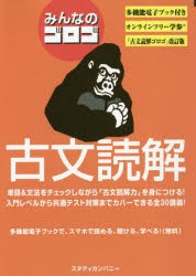 みんなのゴロゴ古文読解 大学入試 [本]