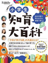 小学生知育大百科 4歳からの 2024完全保存版 [ムック]