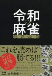 令和の麻雀最新理論 [本]