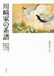 川崎家の系譜 東山魁夷と川崎家の画家たち [本]