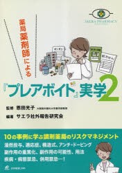 薬局薬剤師による『プレアボイド』実学 2 [本]