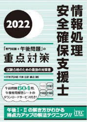 情報処理安全確保支援士「専門知識＋午後問題」の重点対策 2022 [本]