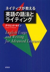 ネイティブが教える英語の語法とライティング [本]