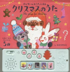 クリスマスのうた にほんごえいごうたごえいり5曲 [本]