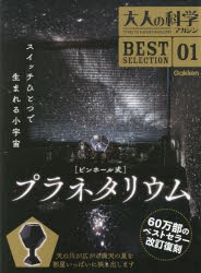 大人の科学マガジンBEST SELECTION 01 [その他]