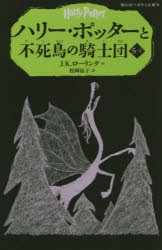 ハリー・ポッターと不死鳥の騎士団 5-2 [本]