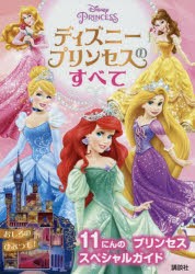 ディズニープリンセスのすべて 11にんのプリンセススペシャルガイド [本]