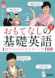 おもてなしの基礎英語 1語からのかんたんフレーズ100 上 [ムック]