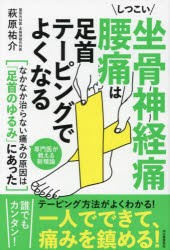 しつこい坐骨神経痛腰痛は足首テーピングでよくなる [本]