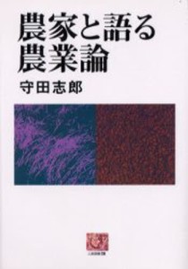 農家と語る農業論 [本]