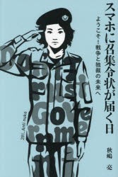 スマホに召集令状が届く日 ようこそ!戦争と独裁の未来へ [本]