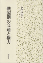 戦国期の交通と権力 [本]