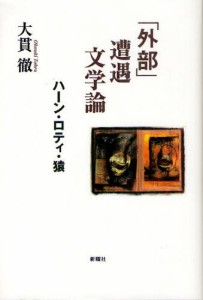 「外部」遭遇文学論 ハーン・ロティ・猿 [本]