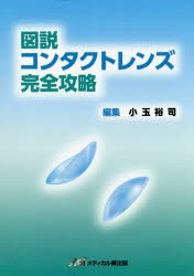 図説コンタクトレンズ完全攻略 [本]