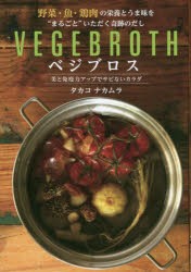 べジブロス 野菜・魚・鶏肉の栄養とうま味を“まるごと”いただく奇跡のだし 美と免疫力アップでサビないカラダ [本]