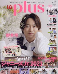 TVガイドplus vol.42（2021SPRING ISSUE） [ムック]