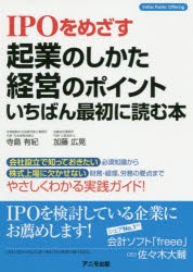 IPOをめざす起業のしかた・経営のポイントいちばん最初に読む本 [本]