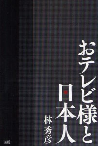 おテレビ様と日本人 [本]