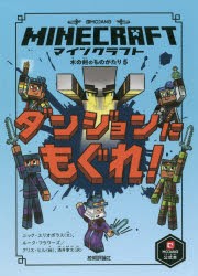 マインクラフトダンジョンにもぐれ! [本]