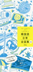 韓国語日常会話集 “あいうえお”ですぐ引ける! [本]