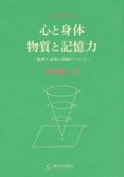 心と身体・物質と記憶力-精神と身体の関係について- [本]