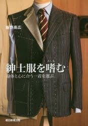 紳士服を嗜む 身体と心に合う一着を選ぶ [本]