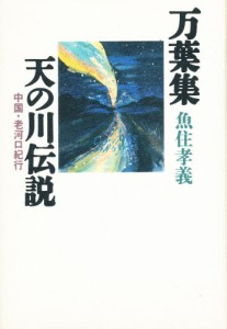 万葉集天の川伝説 中国・老河口紀行 [本]