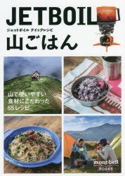 ジェットボイルクイックレシピ山ごはん [本]