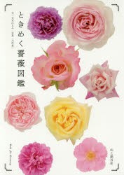 ときめく薔薇図鑑 [本]