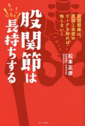 股関節はもっともっと長持ちする 股関節痛は、原因と炎症のピークを知れば怖くない! [本]