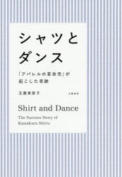 シャツとダンス 「アパレルの革命児」が起こした奇跡 [本]