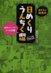 雑学王・知泉の日めくりうんちく劇場 雑学カレンダー Part3 [本]