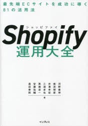 Shopify運用大全 最先端ECサイトを成功に導く81の活用法 [本]