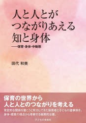 人と人とがつながりあえる知と身体 保育・身体・中動態 [本]