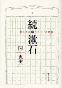 続・漱石 漱石作品のパロディと続編 [本]