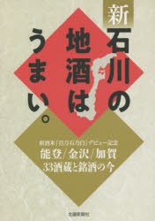 新石川の地酒はうまい。 能登／金沢／加賀33酒蔵と銘酒の今 新酒米「百万石乃白」デビュー記念 [本]