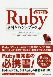 Ruby逆引きハンドブック [本]
