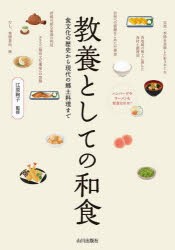 教養としての和食 食文化の歴史から現代の郷土料理まで [本]