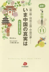 一帯一路・技術立国・中国の夢……いま中国の真実は 中国が解る40編 [本]