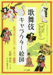 歌舞伎キャラクター絵図 厳選53演目の見方・楽しみ方 [本]