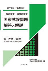 一般計量士・環境計量士国家試験問題解答と解説 法規・管理〈計量関係法規／計量管理概論〉 第71回〜第73回 [本]