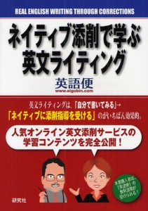 ネイティブ添削で学ぶ英文ライティング [本]